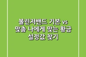 볼린저밴드, 기본 vs 맞춤? 나에게 맞는 황금 설정값 찾기!