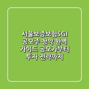 서울보증보험(SGI) 공모주 청약 완벽 가이드: 공모가부터 투자 전략까지!