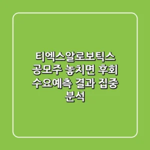 티엑스알로보틱스 공모주, 놓치면 후회? 수요예측 결과 집중 분석!