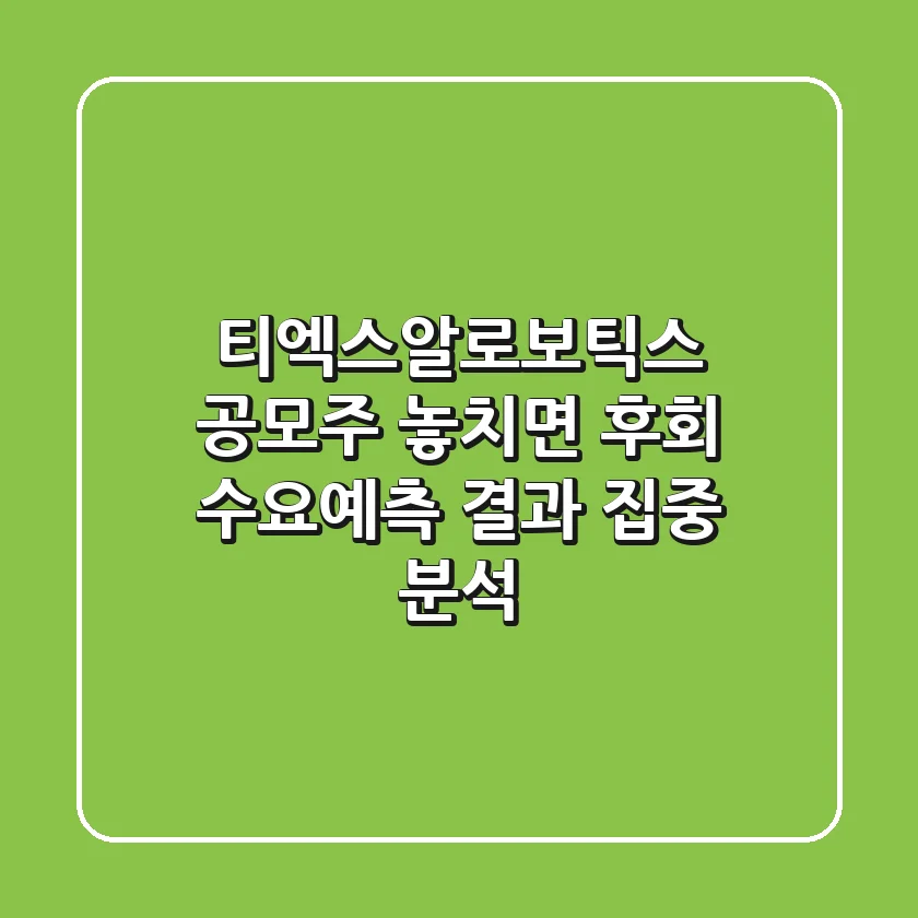 티엑스알로보틱스 공모주, 놓치면 후회? 수요예측 결과 집중 분석!
