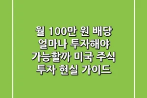 월 100만 원 배당, 얼마나 투자해야 가능할까? 미국 주식 투자 현실 가이드