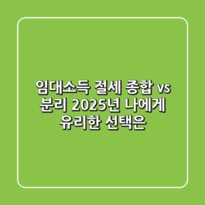 임대소득 절세, 종합 vs 분리! 2025년 나에게 유리한 선택은?