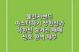 볼린저밴드 마스터하기: 상한선과 하한선, 숨겨진 매매 신호 완벽 해부!