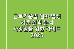 근로기준법 월차 발생 기준 완벽 분석: 사장님을 위한 가이드 (2025)