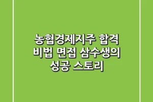 농협경제지주 합격 비법: 면접 삼수생의 성공 스토리