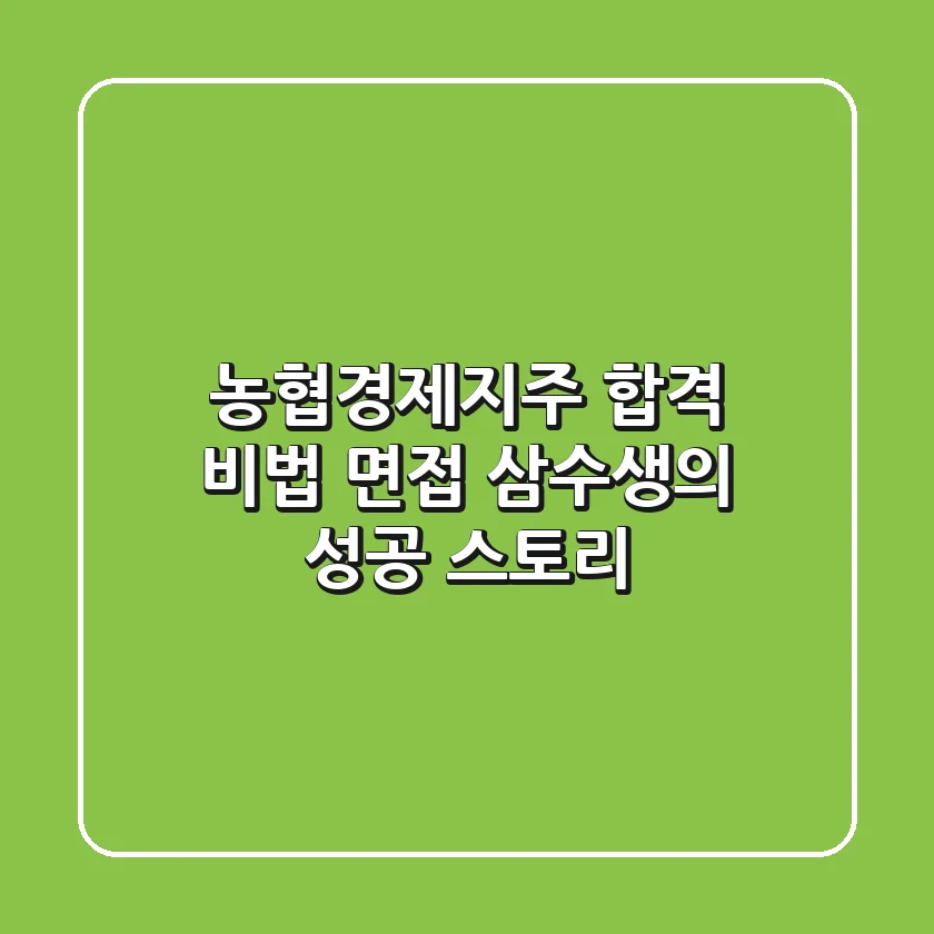 농협경제지주 합격 비법: 면접 삼수생의 성공 스토리