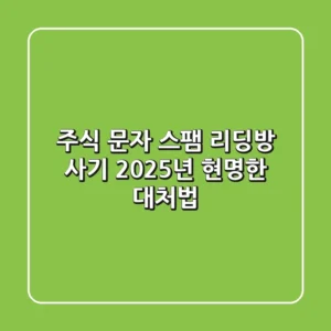 주식 문자, 스팸 리딩방 사기? 2025년 현명한 대처법