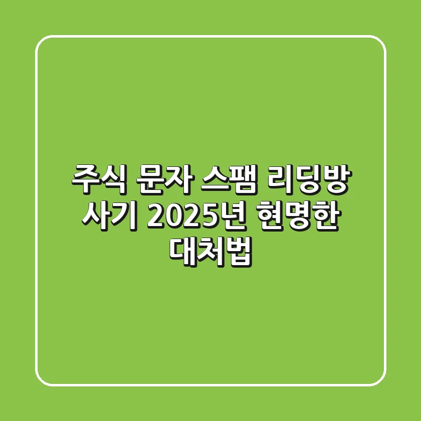 주식 문자, 스팸 리딩방 사기? 2025년 현명한 대처법
