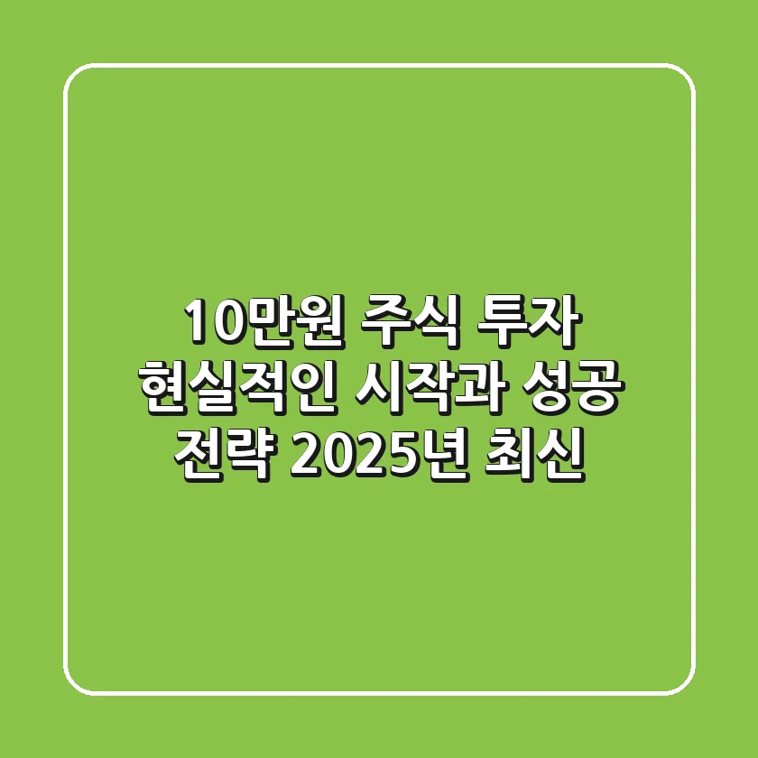10만원 주식 투자, 현실적인 시작과 성공 전략 (2025년 최신)