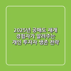 2025년 공매도 재개: 경험자가 알려주는 개인 투자자 생존 전략