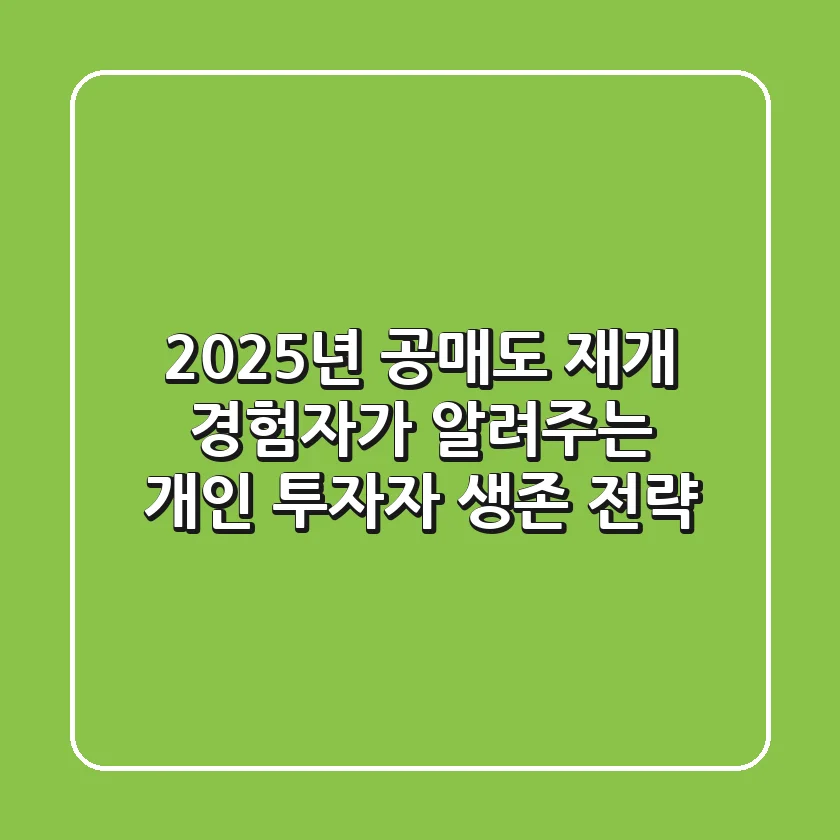 2025년 공매도 재개: 경험자가 알려주는 개인 투자자 생존 전략