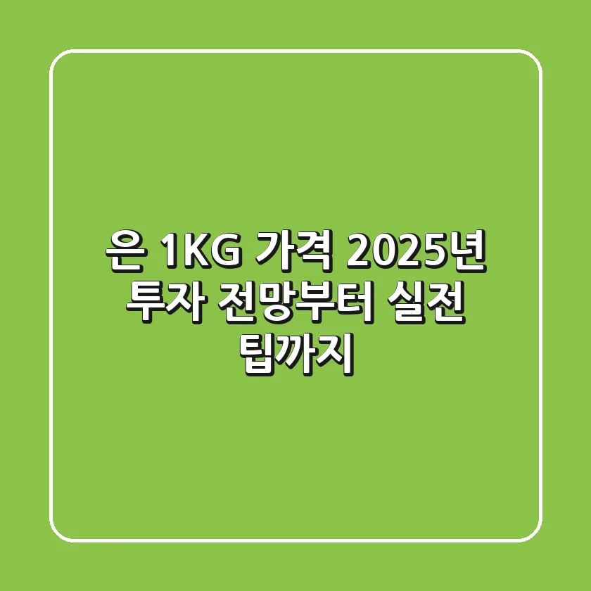은 1KG 가격, 2025년 투자 전망부터 실전 팁까지