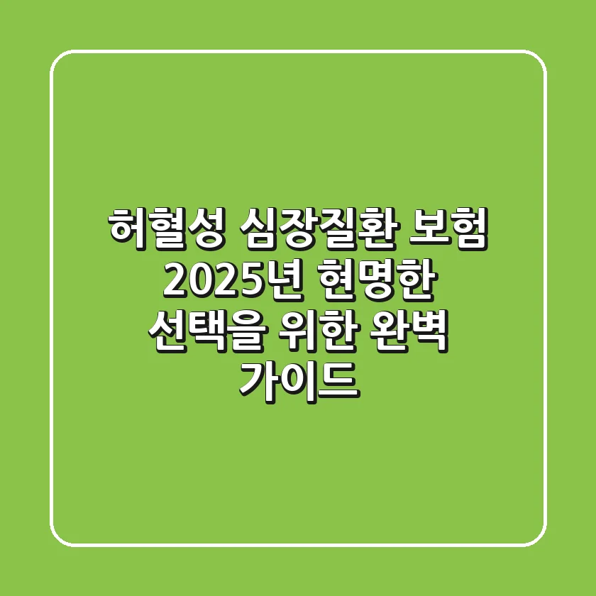 허혈성 심장질환 보험, 2025년 현명한 선택을 위한 완벽 가이드