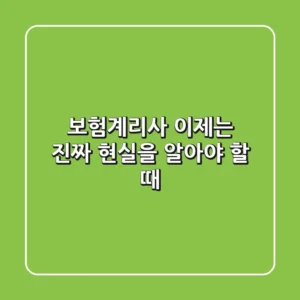 보험계리사, 이제는 ‘진짜’ 현실을 알아야 할 때