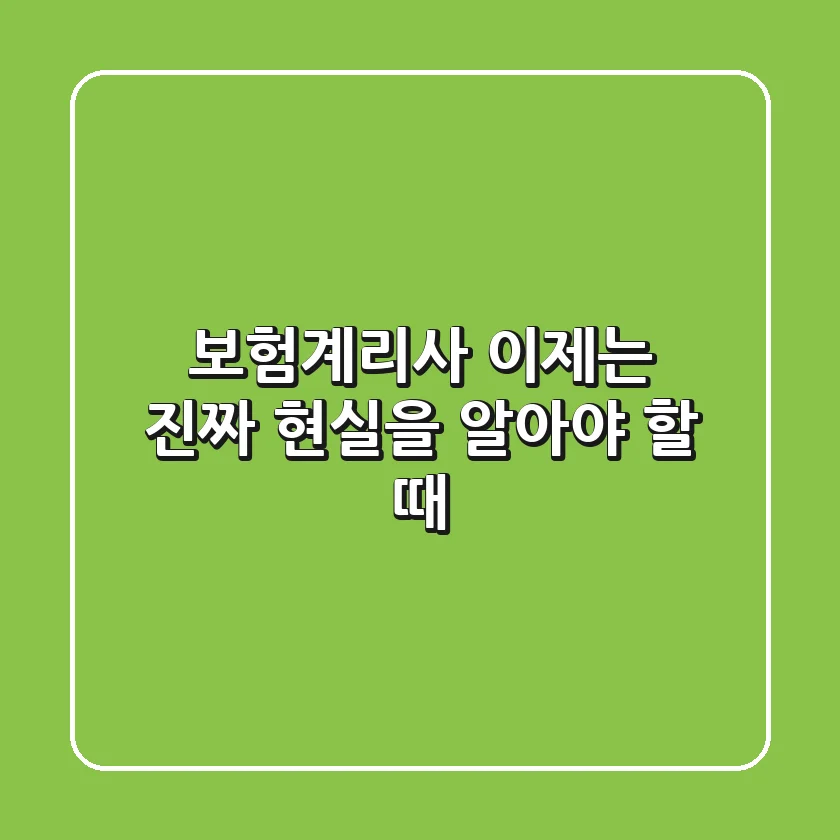 보험계리사, 이제는 ‘진짜’ 현실을 알아야 할 때