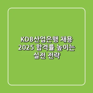 KDB산업은행 채용 2025: 합격률 높이는 실전 전략