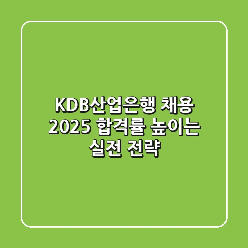 KDB산업은행 채용 2025: 합격률 높이는 실전 전략