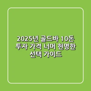 2025년 골드바 10돈 투자, 가격 너머 현명한 선택 가이드