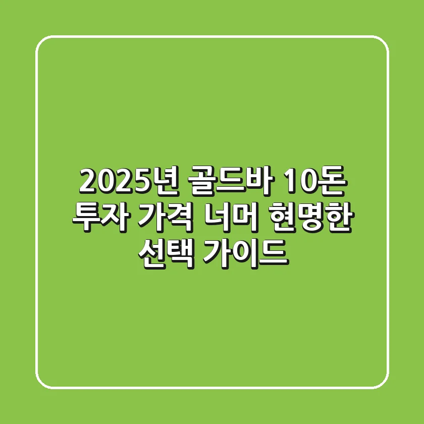 2025년 골드바 10돈 투자, 가격 너머 현명한 선택 가이드