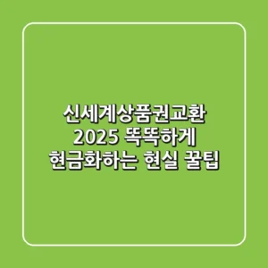 신세계상품권교환 2025, 똑똑하게 현금화하는 현실 꿀팁