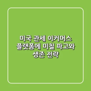미국 관세, 이커머스 플랫폼에 미칠 파고와 생존 전략
