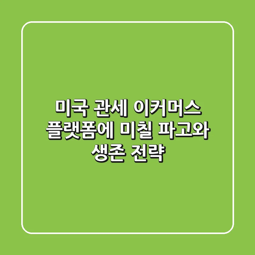 미국 관세, 이커머스 플랫폼에 미칠 파고와 생존 전략