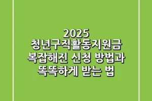 2025 청년구직활동지원금, 복잡해진 신청 방법과 똑똑하게 받는 법