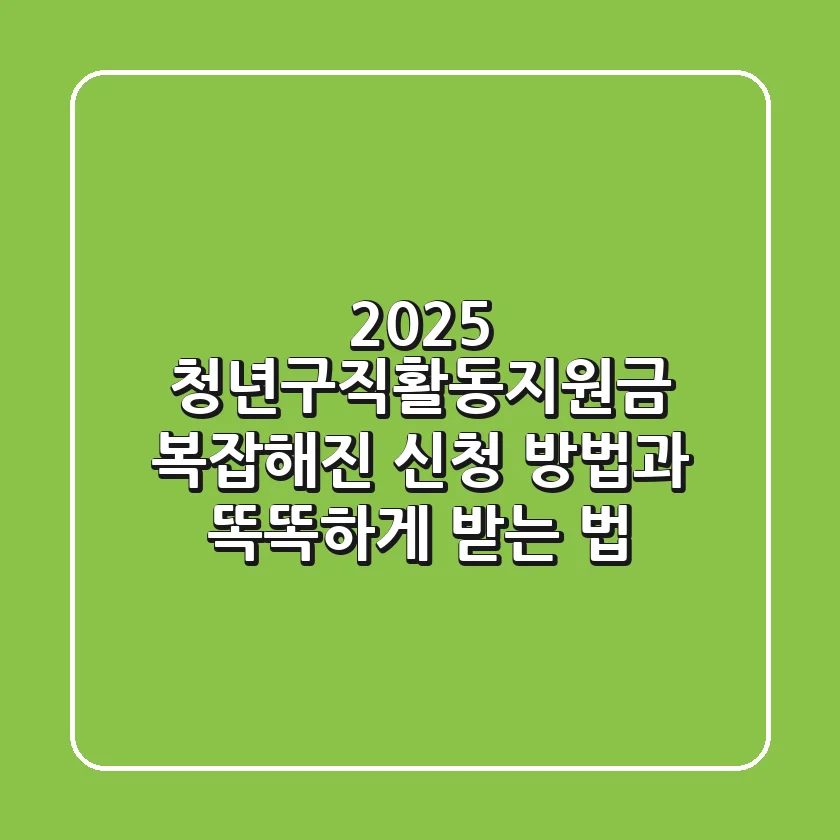 2025 청년구직활동지원금, 복잡해진 신청 방법과 똑똑하게 받는 법