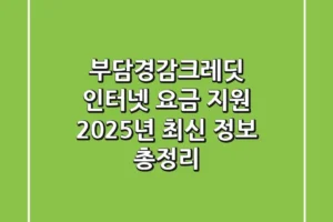 부담경감크레딧 인터넷 요금 지원, 2025년 최신 정보 총정리
