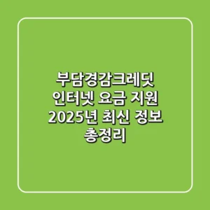 부담경감크레딧 인터넷 요금 지원, 2025년 최신 정보 총정리