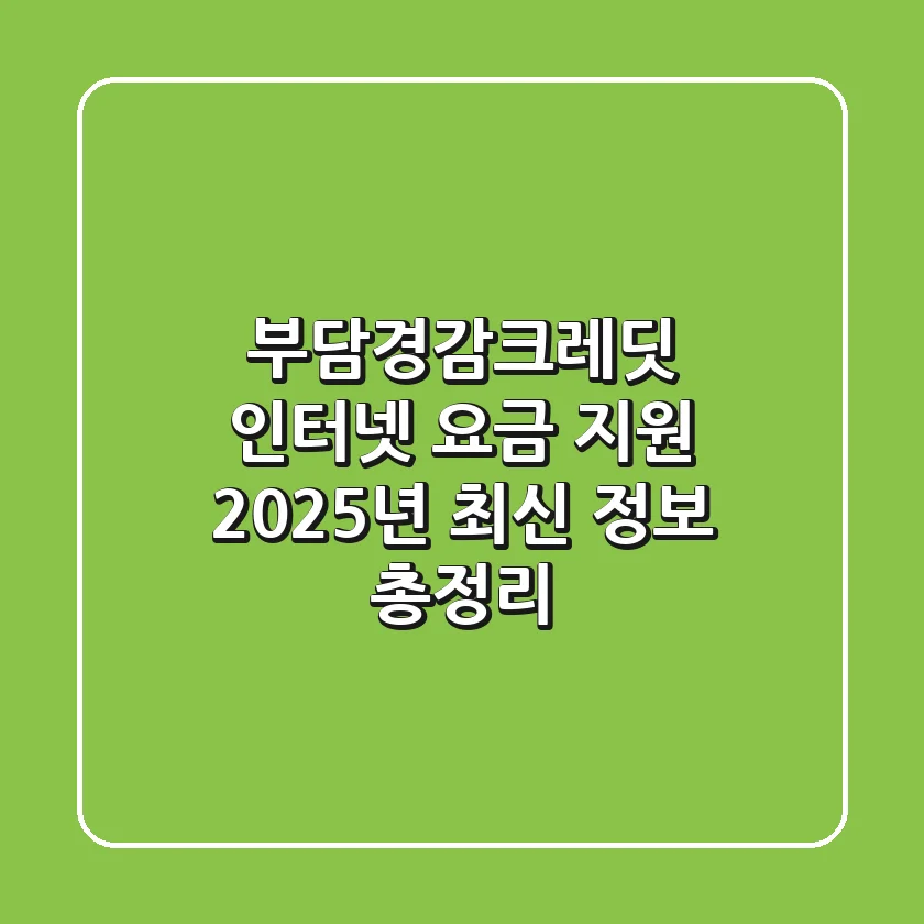 부담경감크레딧 인터넷 요금 지원, 2025년 최신 정보 총정리