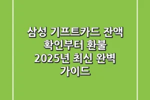 삼성 기프트카드 잔액 확인부터 환불, 2025년 최신 완벽 가이드