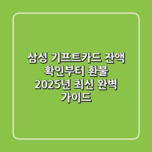 삼성 기프트카드 잔액 확인부터 환불, 2025년 최신 완벽 가이드