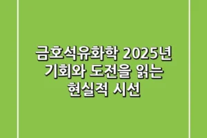 금호석유화학: 2025년, 기회와 도전을 읽는 현실적 시선