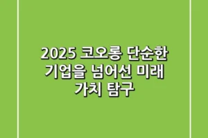 2025 코오롱, 단순한 기업을 넘어선 미래 가치 탐구