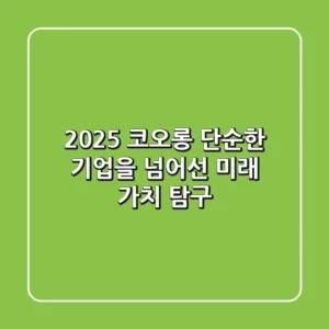 2025 코오롱, 단순한 기업을 넘어선 미래 가치 탐구