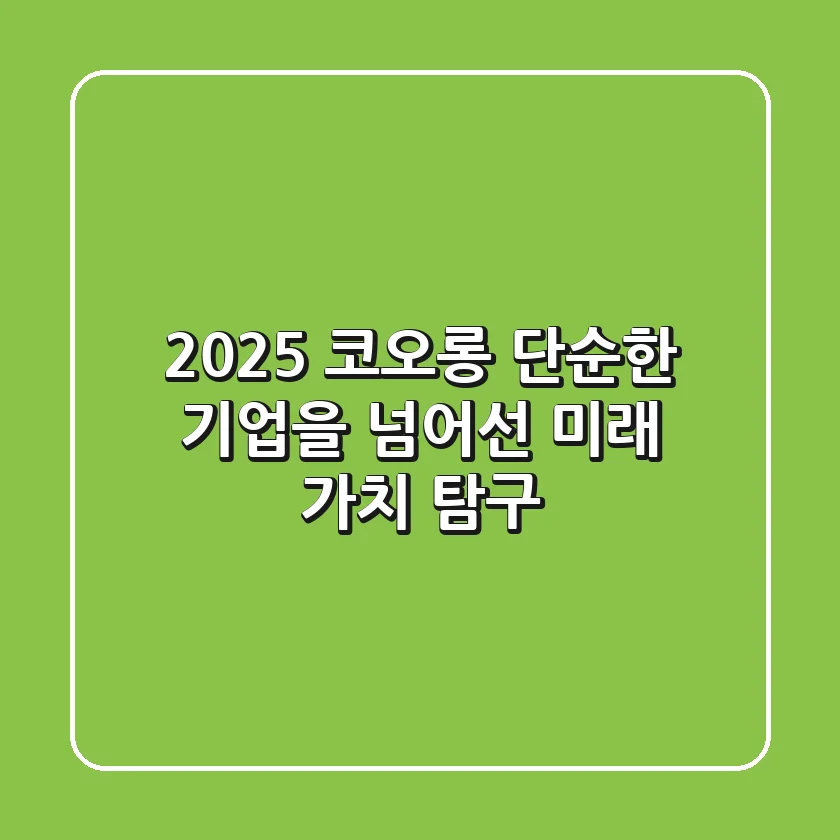 2025 코오롱, 단순한 기업을 넘어선 미래 가치 탐구