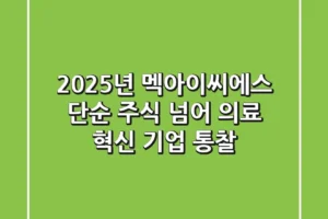 2025년 멕아이씨에스, 단순 주식 넘어 의료 혁신 기업 통찰