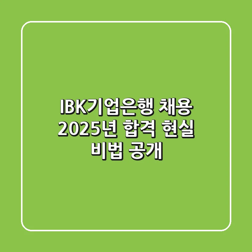 IBK기업은행 채용, 2025년 합격 현실 비법 공개!