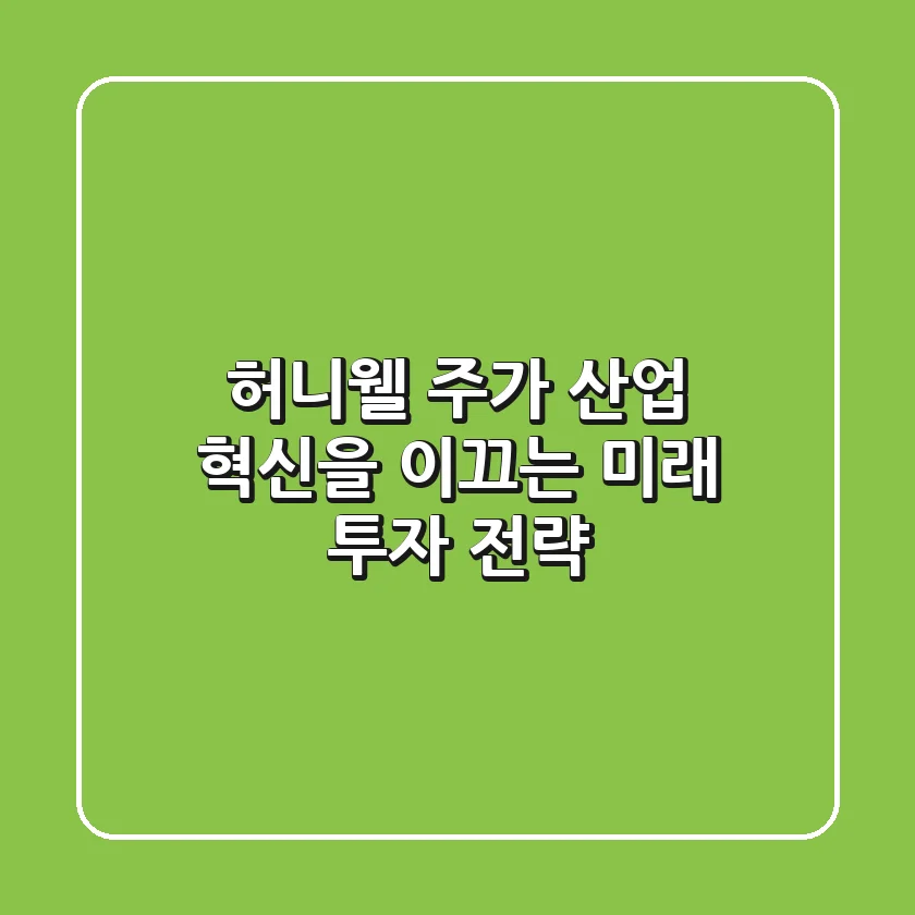 허니웰 주가, 산업 혁신을 이끄는 미래 투자 전략