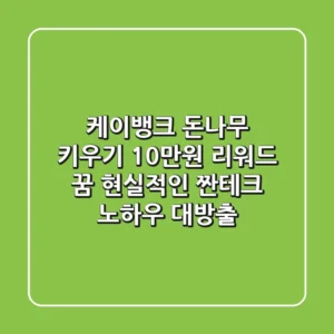 케이뱅크 돈나무 키우기, 10만원 리워드 꿈? 현실적인 '짠테크' 노하우 대방출!