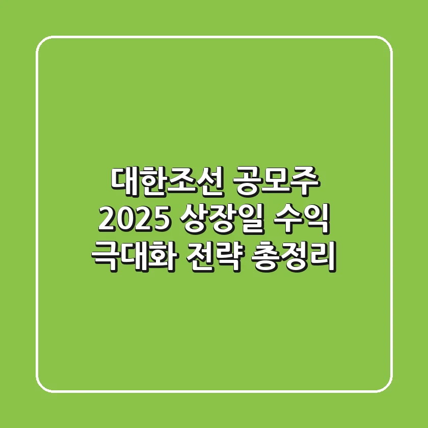 대한조선 공모주 2025 상장일, 수익 극대화 전략 총정리