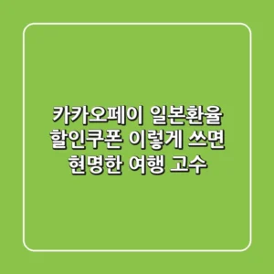 카카오페이 일본환율 할인쿠폰, 이렇게 쓰면 현명한 여행 고수!