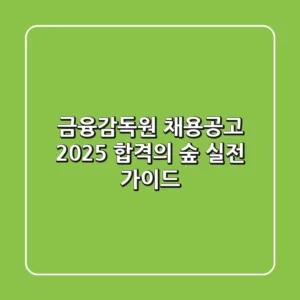 금융감독원 채용공고 2025: 합격의 숲, 실전 가이드