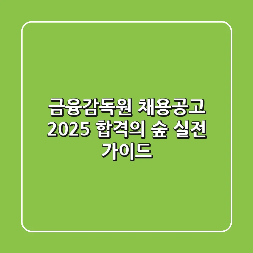 금융감독원 채용공고 2025: 합격의 숲, 실전 가이드