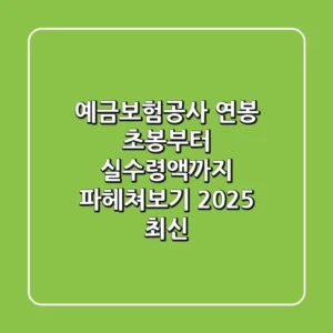 예금보험공사 연봉, 초봉부터 실수령액까지 파헤쳐보기 (2025 최신)