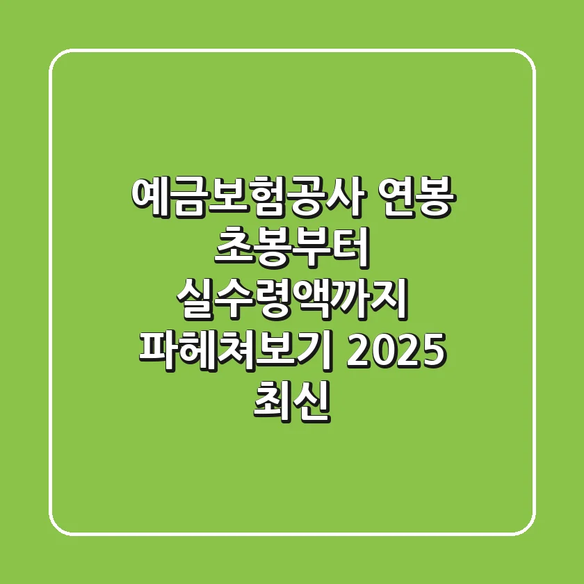 예금보험공사 연봉, 초봉부터 실수령액까지 파헤쳐보기 (2025 최신)