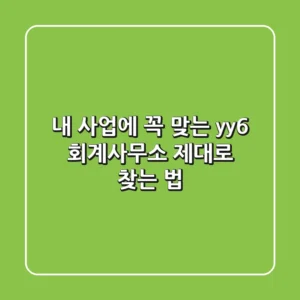 내 사업에 꼭 맞는 yy6 회계사무소, 제대로 찾는 법!