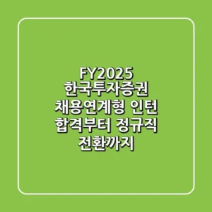 FY2025 한국투자증권 채용연계형 인턴, 합격부터 정규직 전환까지!