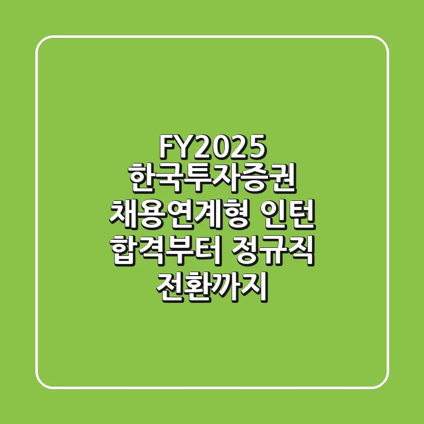 FY2025 한국투자증권 채용연계형 인턴, 합격부터 정규직 전환까지!